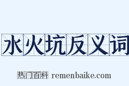 水火坑反义词是什么意思的图片